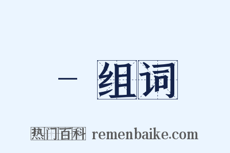 -组词是什么意思的图片